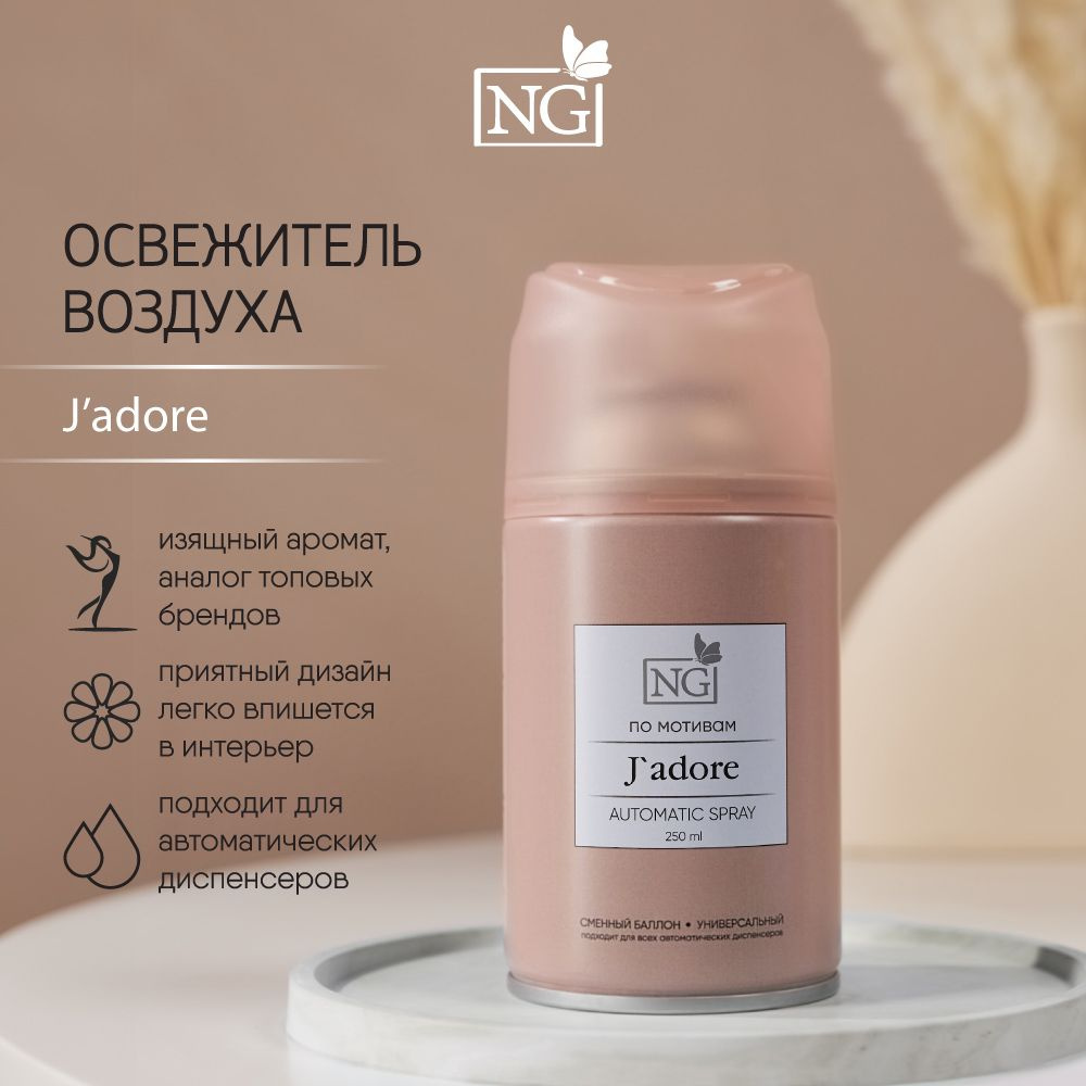 Освежитель воздуха Автоматик NEW GALAXY Home Perfume 250мл, J'adore #1