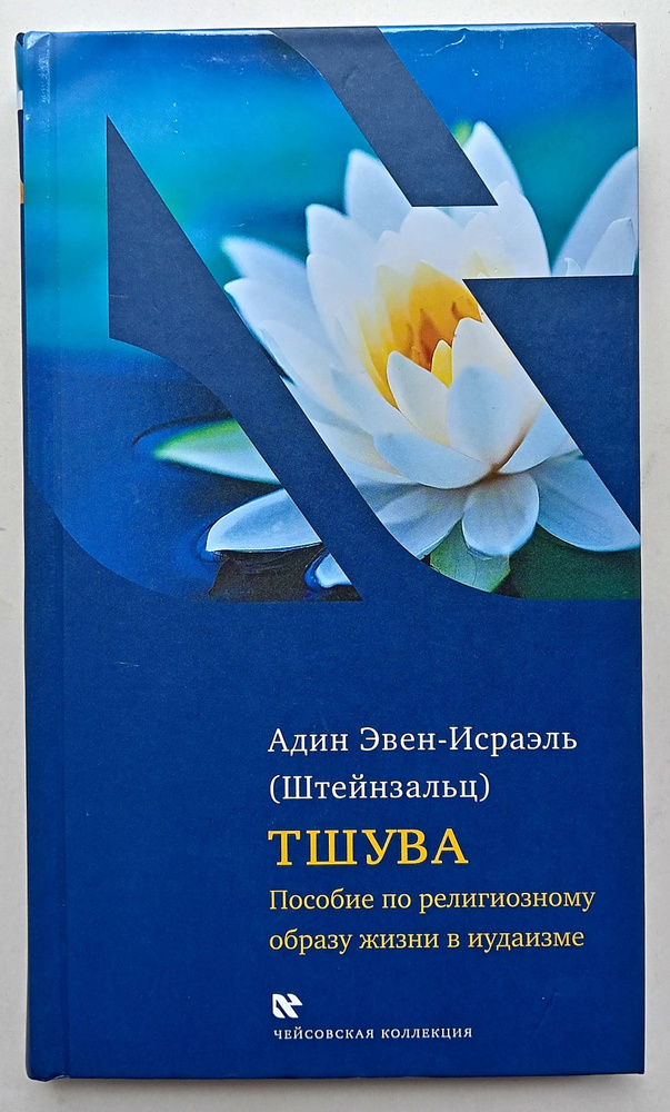 Тшува. Пособие по религиозному образу жизни в иудаизме | Раввин Адин Эвен-Исраэль (Штейнзальц)  #1