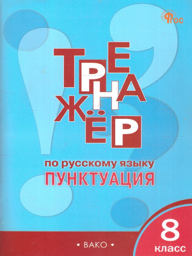 Тренажёр по русскому языку 8 класс. Пунктуация | Александрова Е.  #1