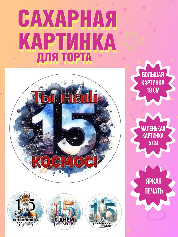 Сахарная картинка для торта и выпечки на 15 лет мальчику  #1