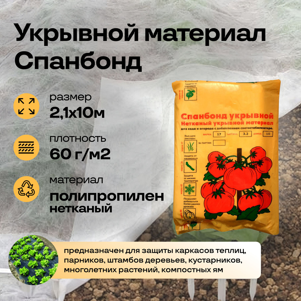 Укрывной материал Спанбонд СУФ-60 (2,1х10 м): нетканый синтетический материал для растений; предназначен #1