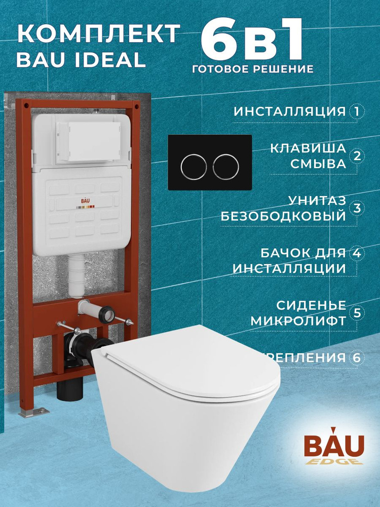 Комплект BAU 6 в 1: усиленная инсталляция BAU IDEAL, унитаз подвесной безободковый вихревой Bau Nimb #1