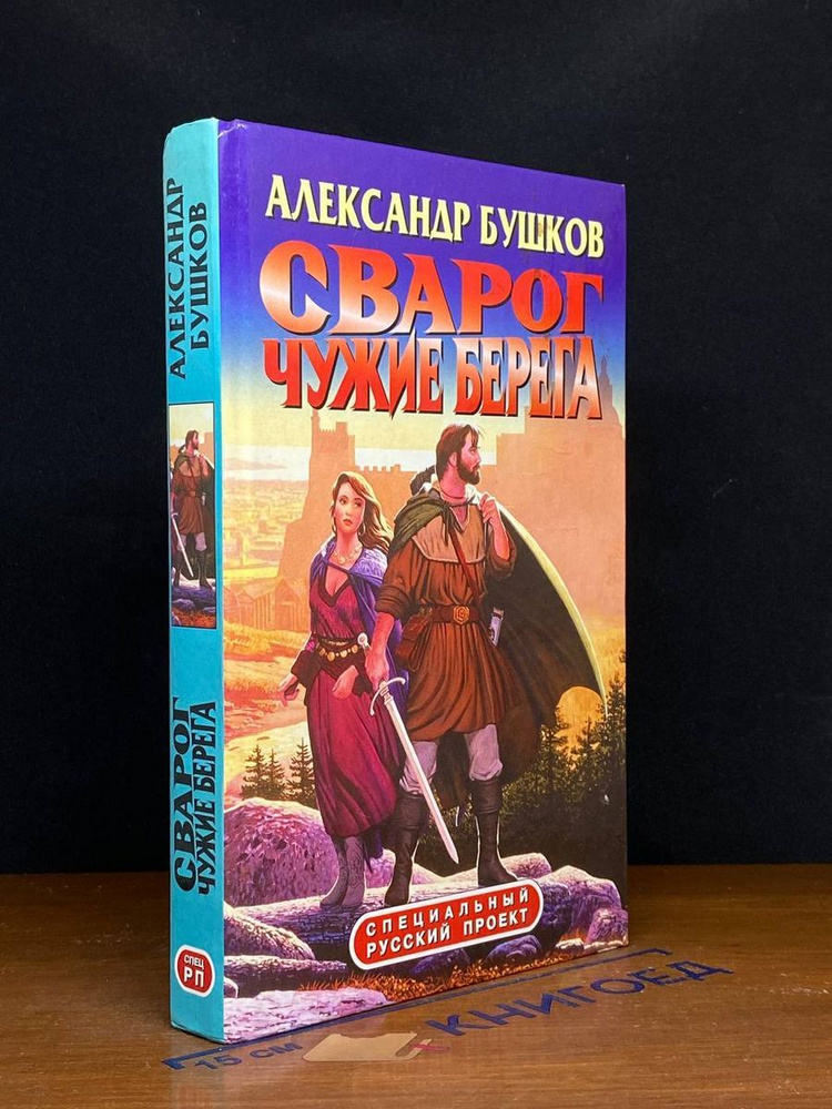 Сварог. Чужие берега #1