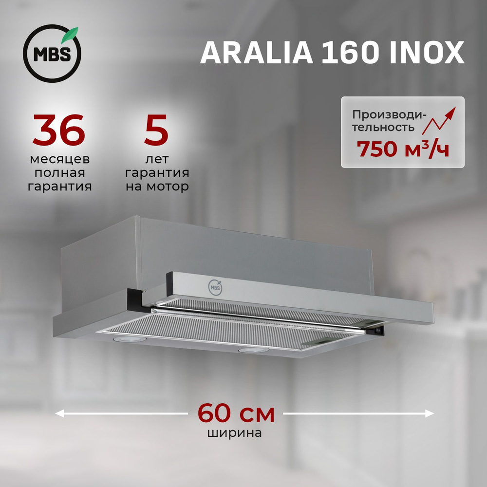 Кухонная вытяжка встраиваемая MBS ARALIA 160 INOX/60 см/производительность 750м3/ч, низкий уровень шума. #1