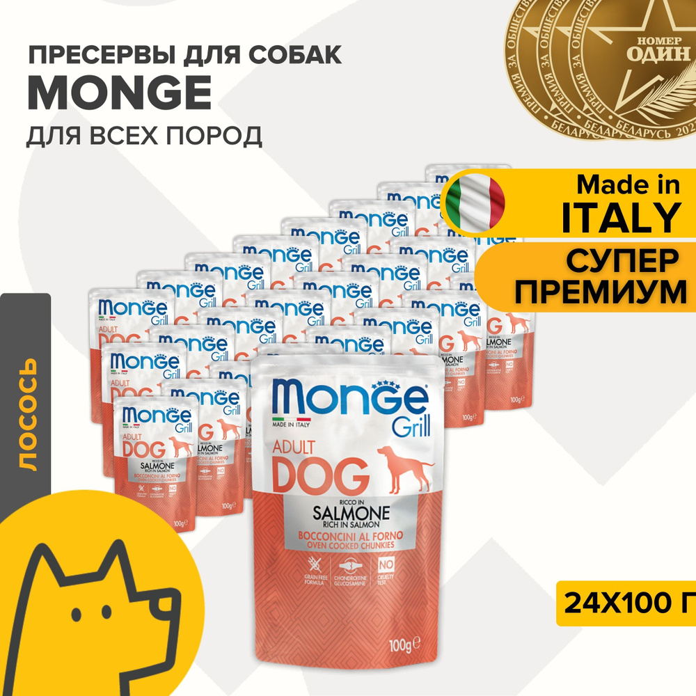 Корм для собак всех пород Monge Dog Grill 24х100гр с лососем #1