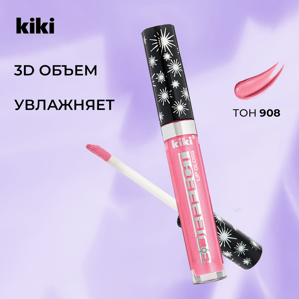 Блеск для губ увеличивающий объем с блестками Kiki Lip Gloss 3D EFFECT 908, розовый. Глянцевый для увеличения #1