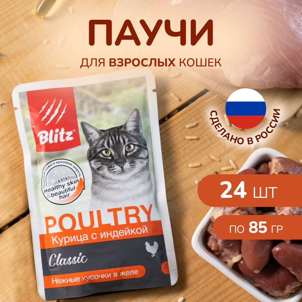 Консервы для кошек BLITZ Курица с индейкой кусочки в желе пауч 85 г Х 24 шт  #1