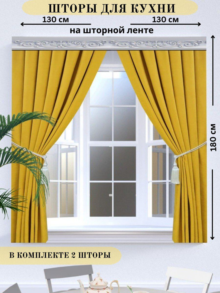 Black Out Комплект штор кухня 180х130см, желтый цвет #1
