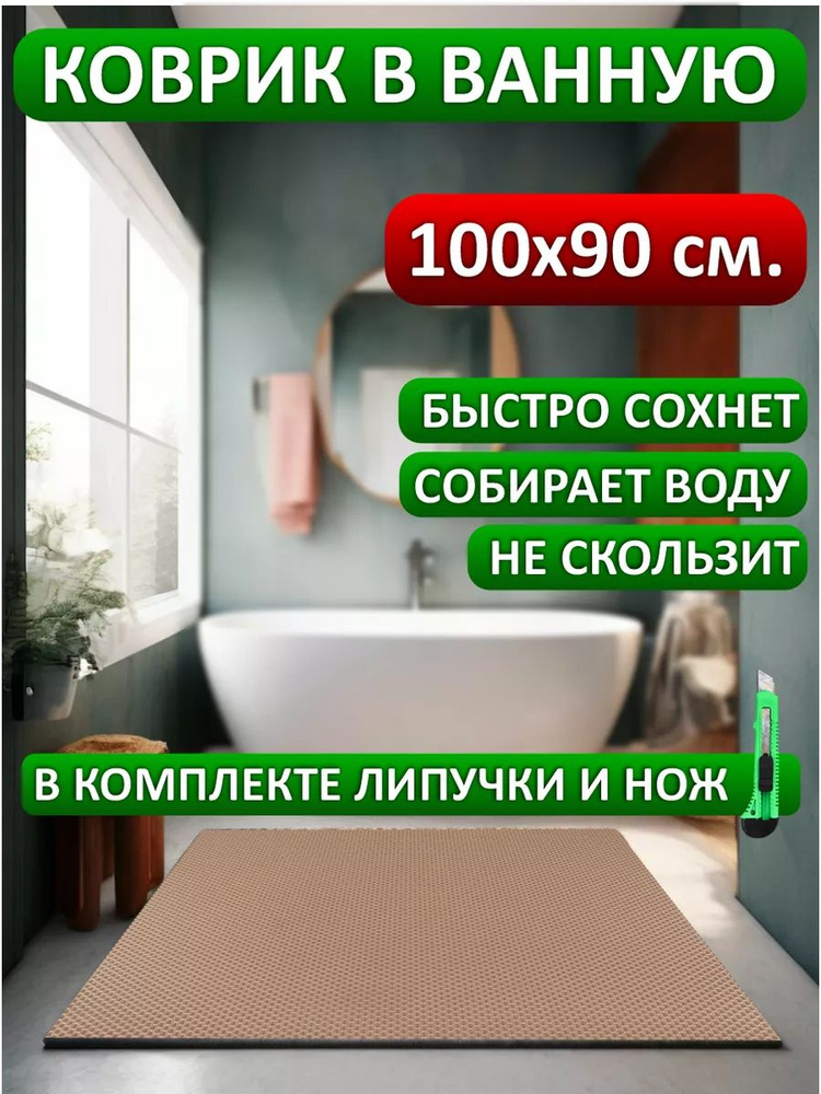 коврик в ванную 100х90 #1