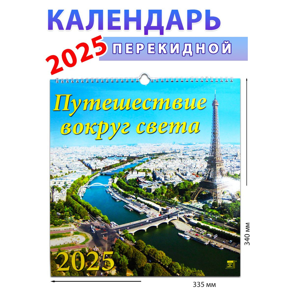 ДЕНЬ ЗА ДНЕМ Календарь 2025 г., Настенный перекидной #1