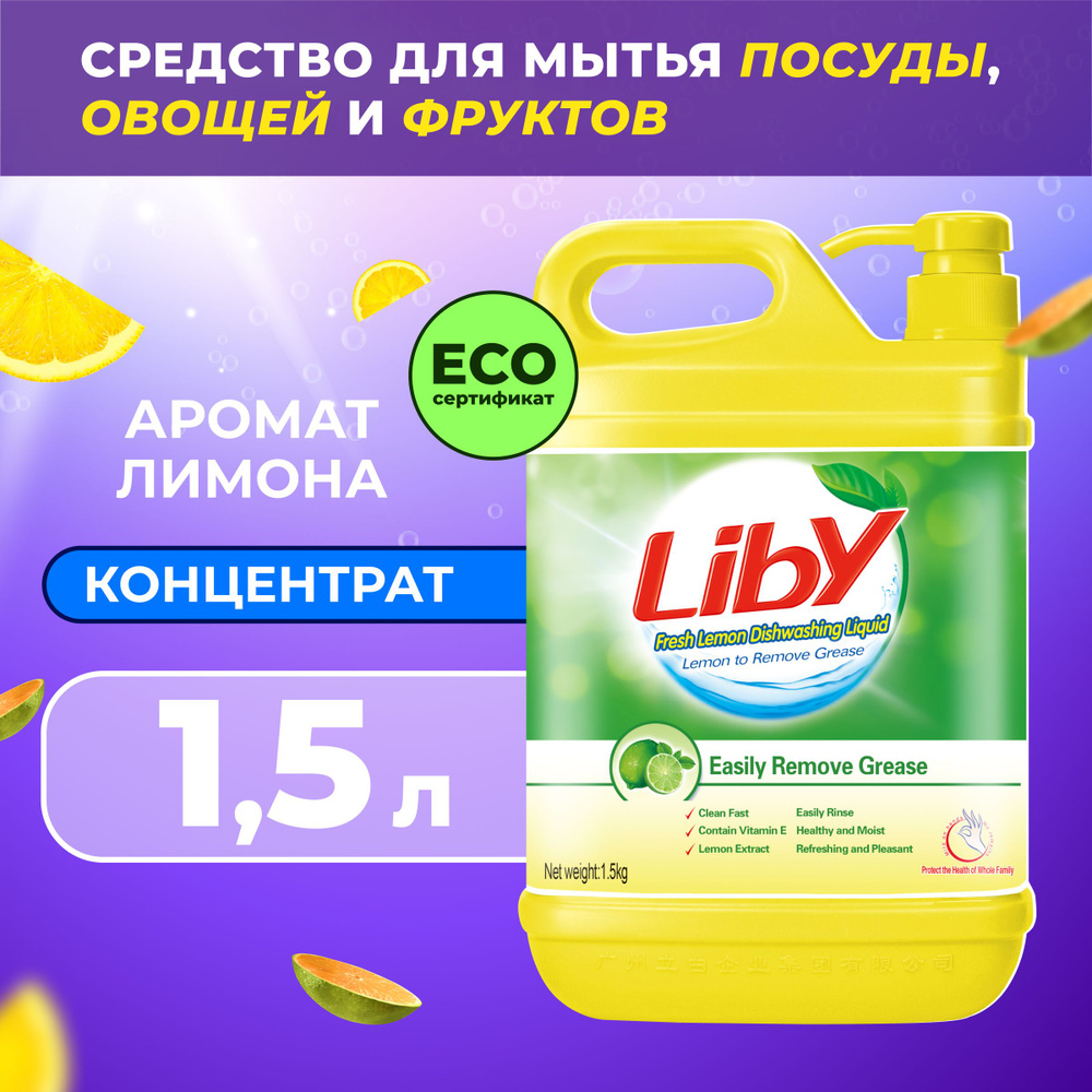 Liby "Чистая посуда" ЭКО Средство для мытья посуды, овощей и фруктов, биоразлагаемый бальзам-гель Лимон #1