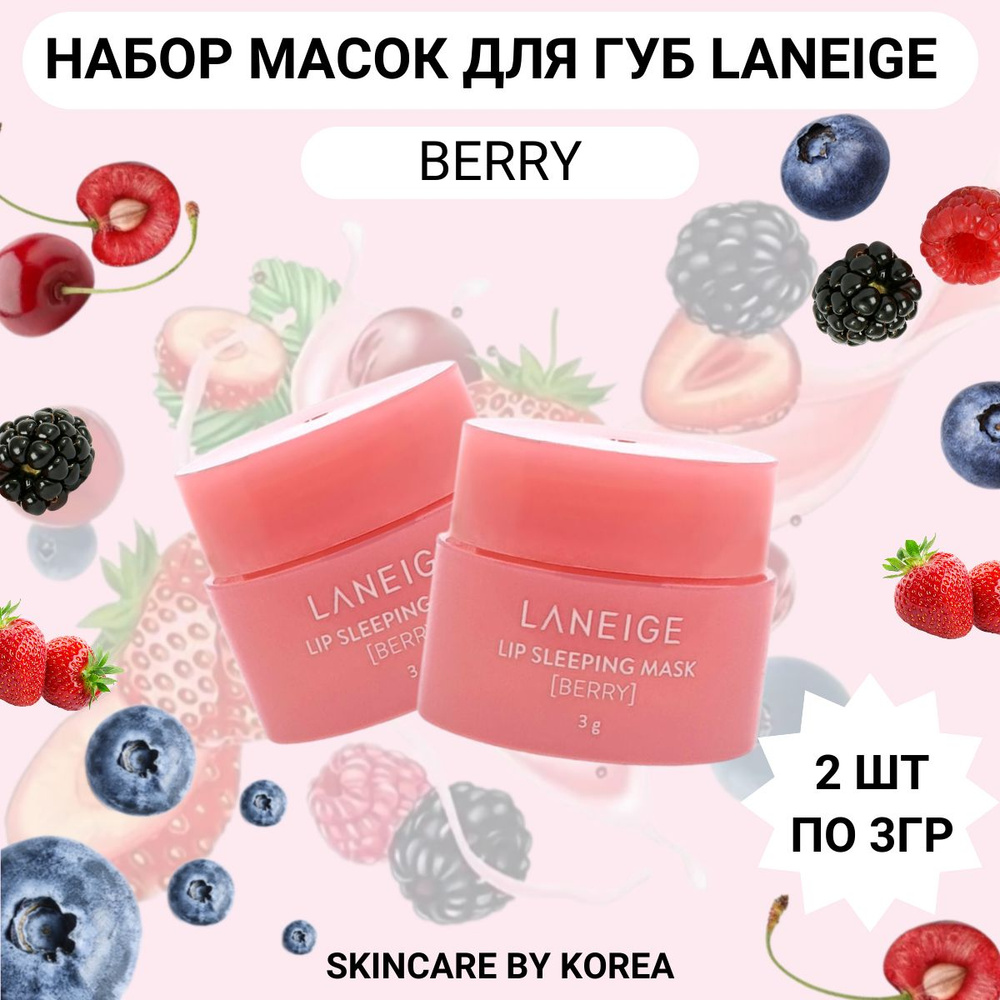 LANEIGE Lip Sleeping Mask (Berry) Ночная восстанавливающая маска для губ 3гр 2 шт  #1