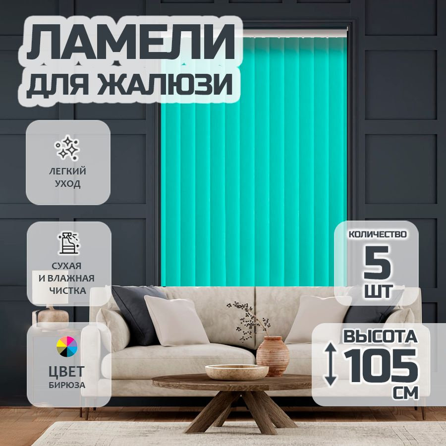 Ламели для вертикальных жалюзи 105 см Лайн New, 5 шт #1