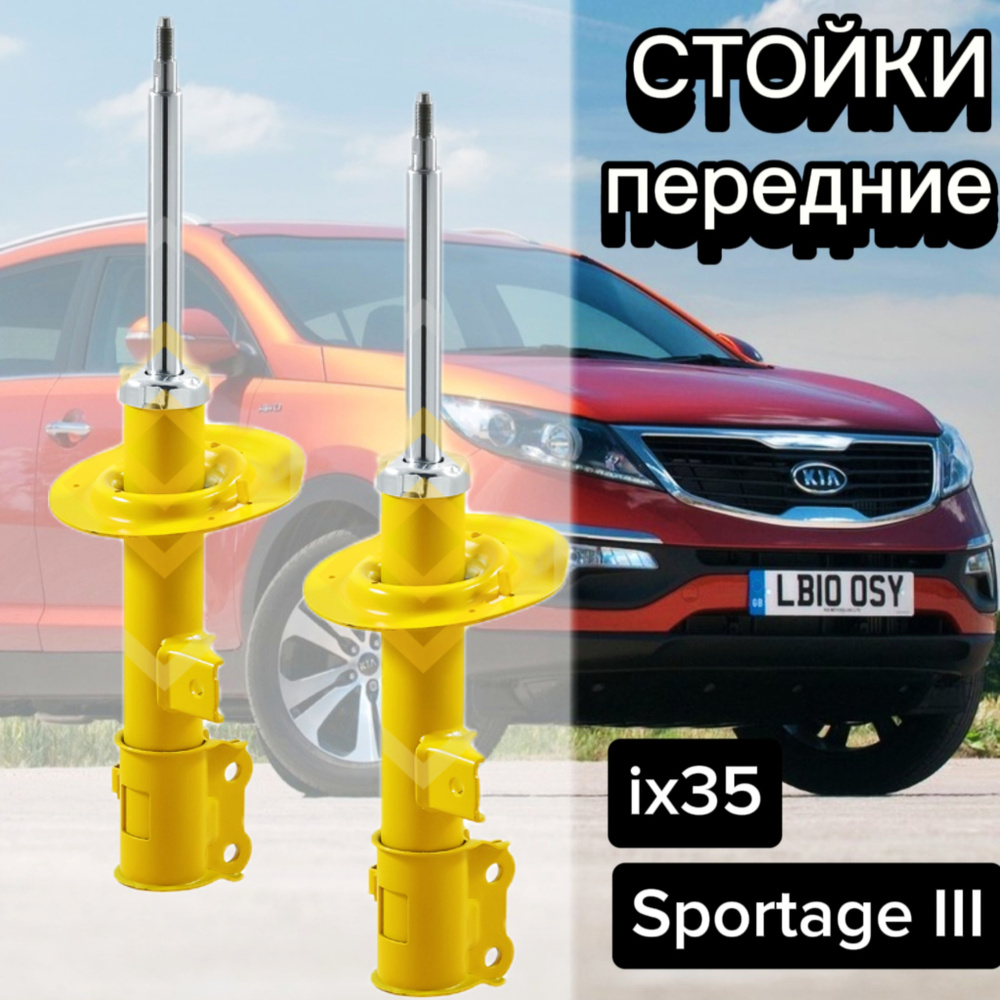 Стойки SUFIX передние для Hyundai ix35/Tucson 09- (Тускон), Kia ...