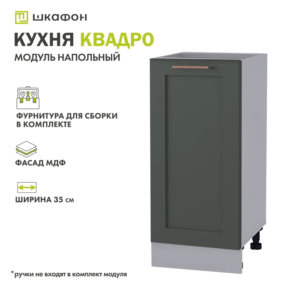 Кухонный модуль напольный Квадро, 35х52х82 см, Оливково-зеленый, ДСВ  #1
