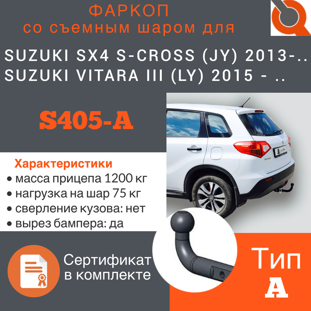 Фаркоп ТСУ для SUZUKI SX4 S-CROSS (JY) 2013-... SUZUKI VITARA III (LY) 2015 - .. г. В + СЕРТИФИКАТ  #1