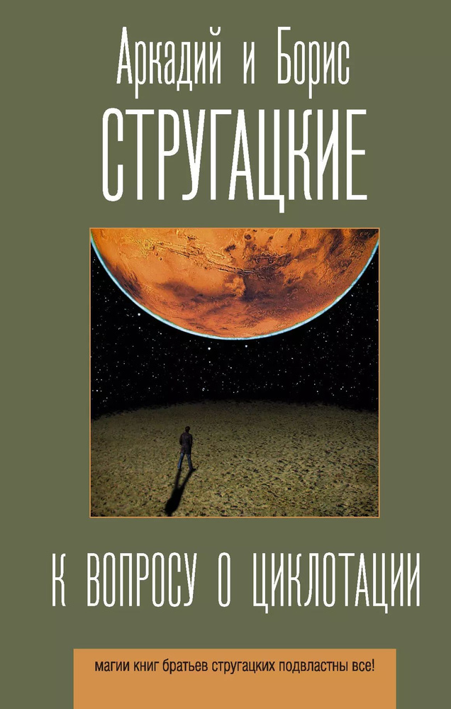 К вопросу о циклотации | Стругацкий Аркадий #1