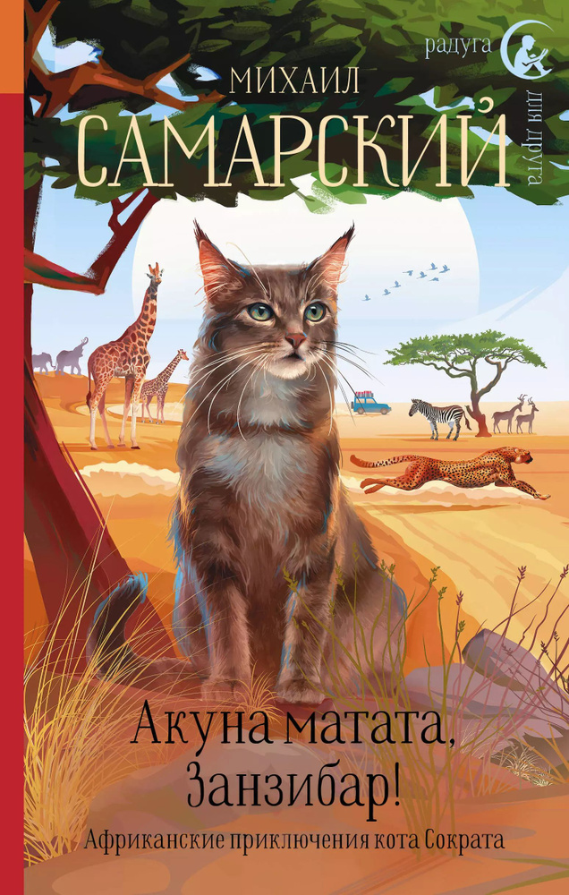 Акуна матата, Занзибар! Африканские приключения кота Сократа  #1