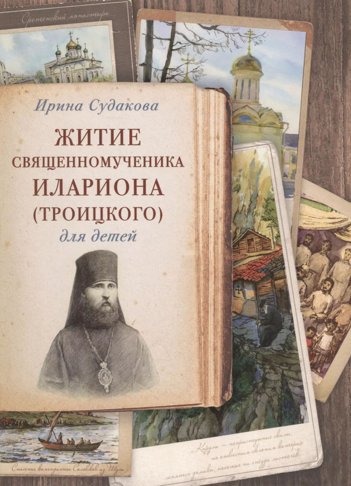 Житие священномученика Илариона (Троицкого) для детей (илл. Цымбаревич) (ЖСДД) Судакова | Судакова Ирина #1