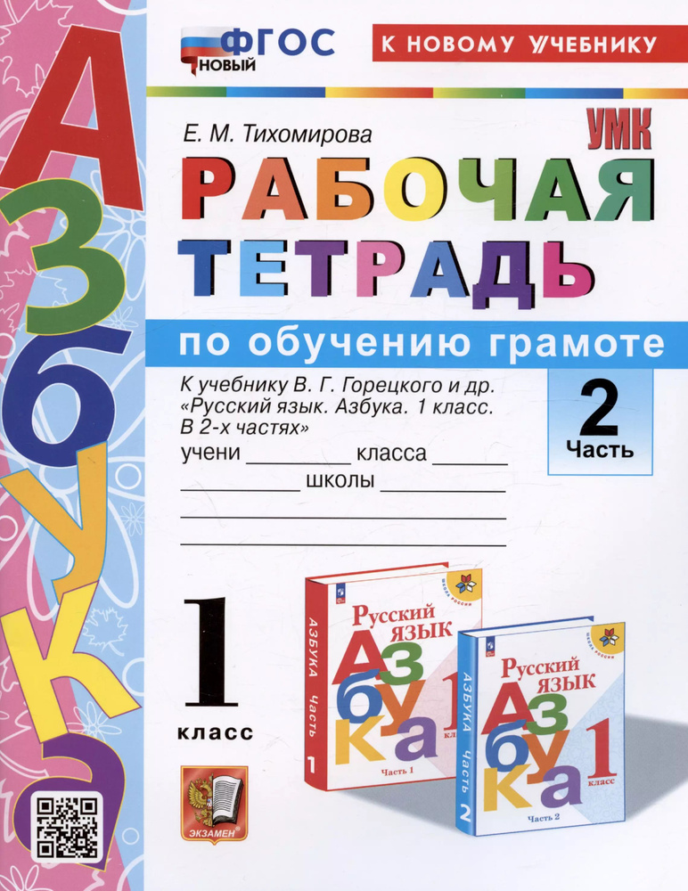 Рабочая тетрадь по обучению грамоте. 1 класс. В 2-х частях. Часть 2. К  #1