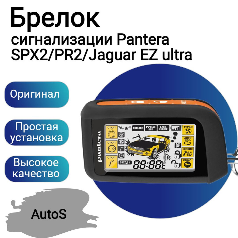 Брелок сигнализации Pantera SPX2/PR2/Jaguar EZ ultra #1