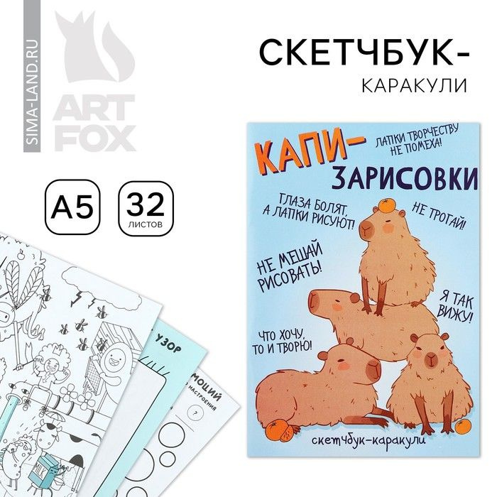 Скетчбук-каракули А5, 32 л Капибара #1