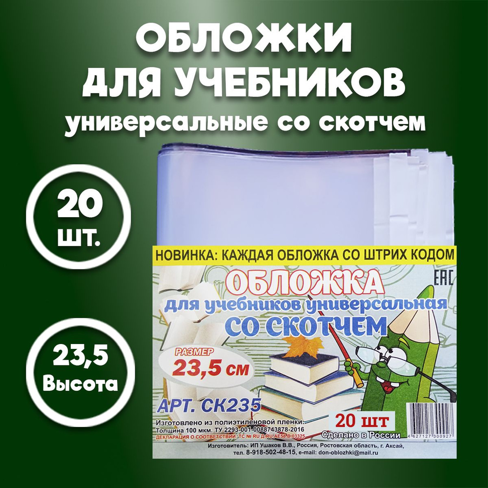 Обложка 23,5см для учебников, прописей и рабочих тетрадей, с липким краем, универсальная, плотная - толщина #1