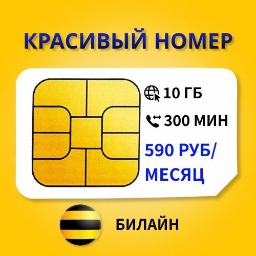 SIM-карта красивый номер Билайн (Вся Россия) #1