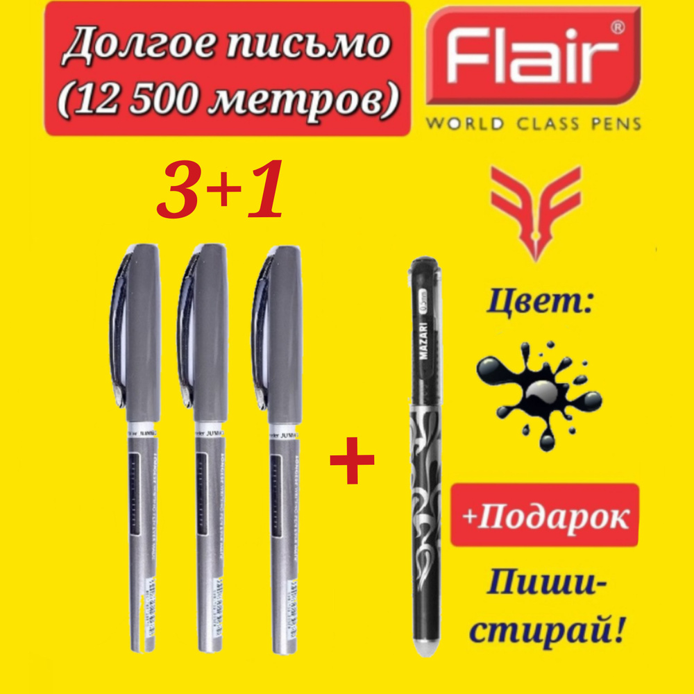 Ручка шариковая Flair "Writo-meter JUMBO" (12,5 км) 0,7 мм, ( ЧЕРНАЯ - 3 шт. ) + ПОДАРОК ручка стираемая #1