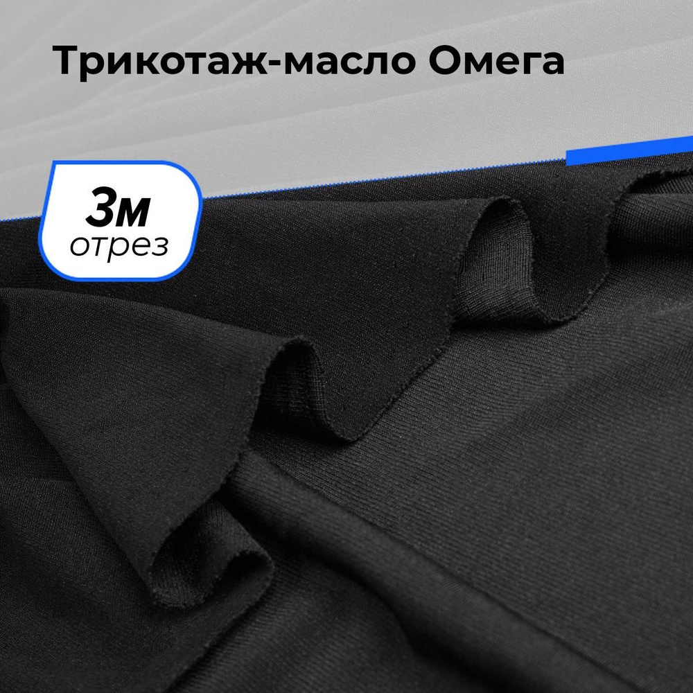 Ткань Трикотаж-масло Омега, трикотажное полотно на отрез для рукоделия 3 м*150 см, цвет черный  #1