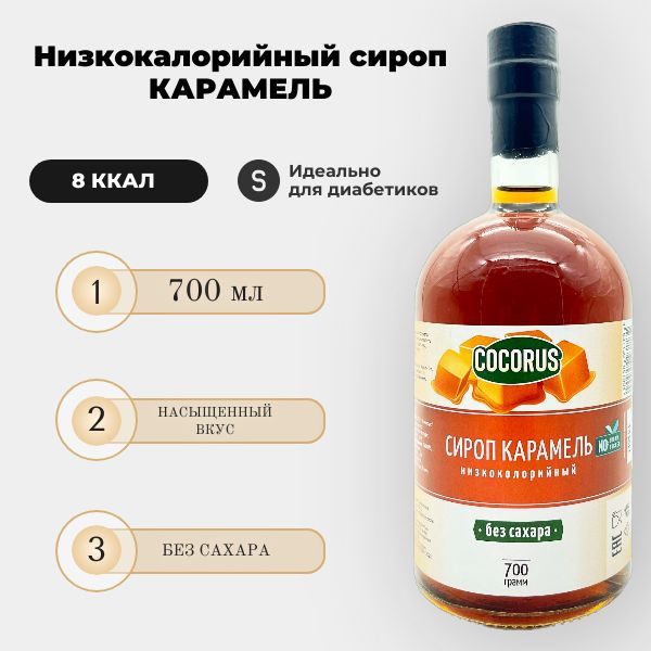 Сироп диетический Карамель, Без сахара. 700 гр. низкокалорийный 8 ккал  #1