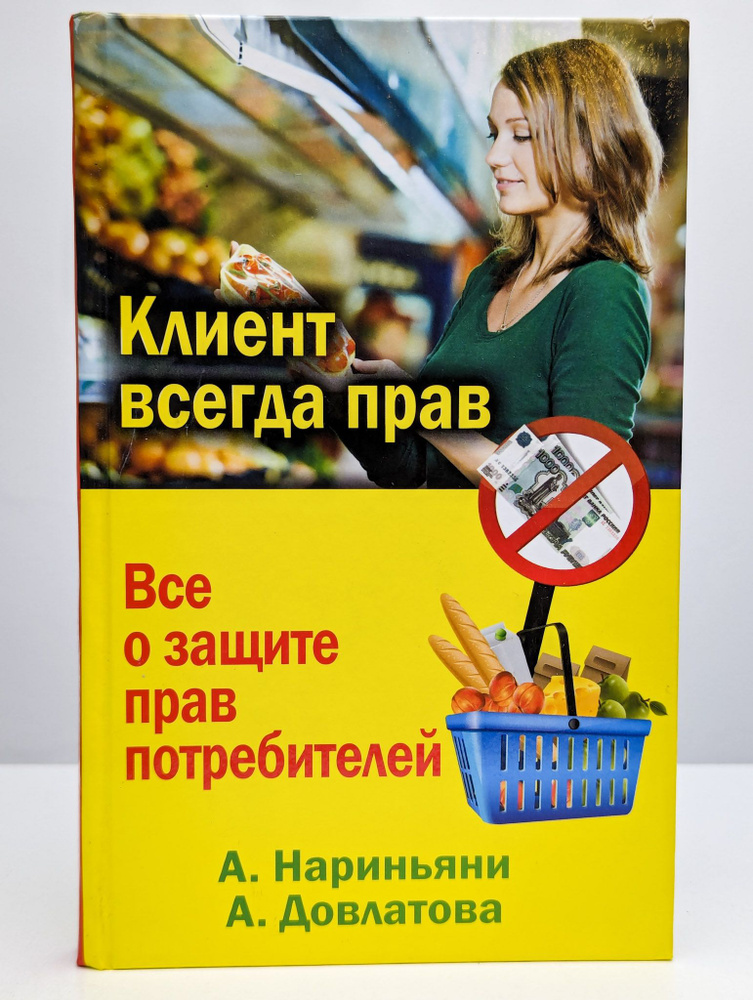 Клиент всегда прав. Все о защите прав потребителей в России  #1