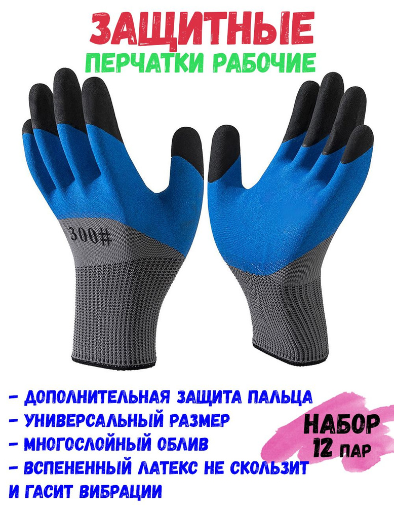 Перчатки рабочие с обливом. Перчатки нитриловые, строительные, садовые, защитные. Набор 12 пар.  #1