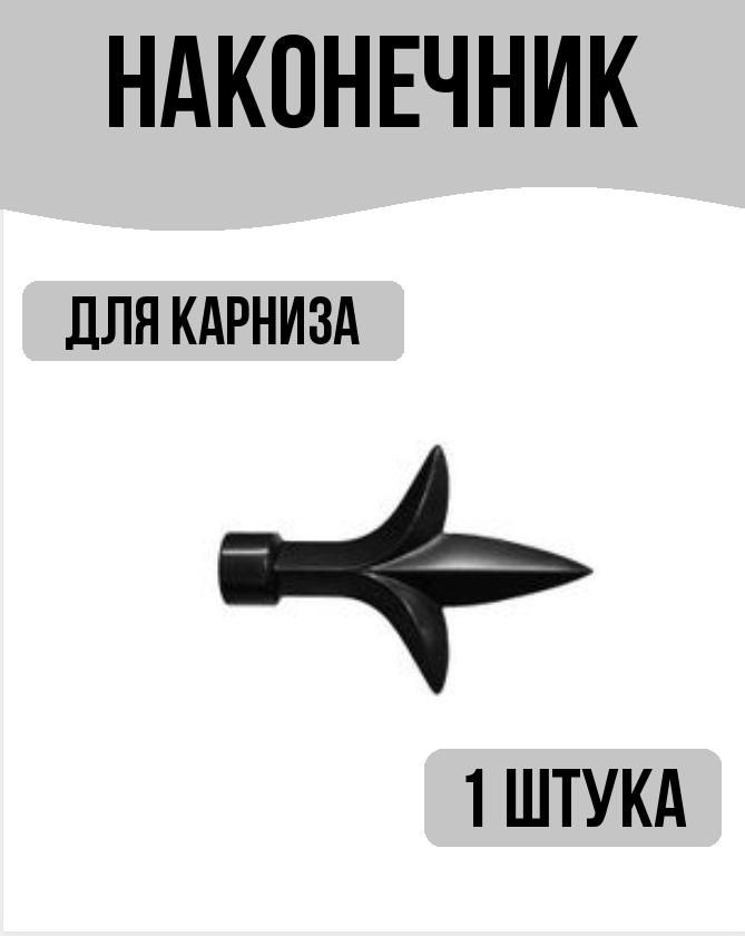 Наконечник для карниза #1