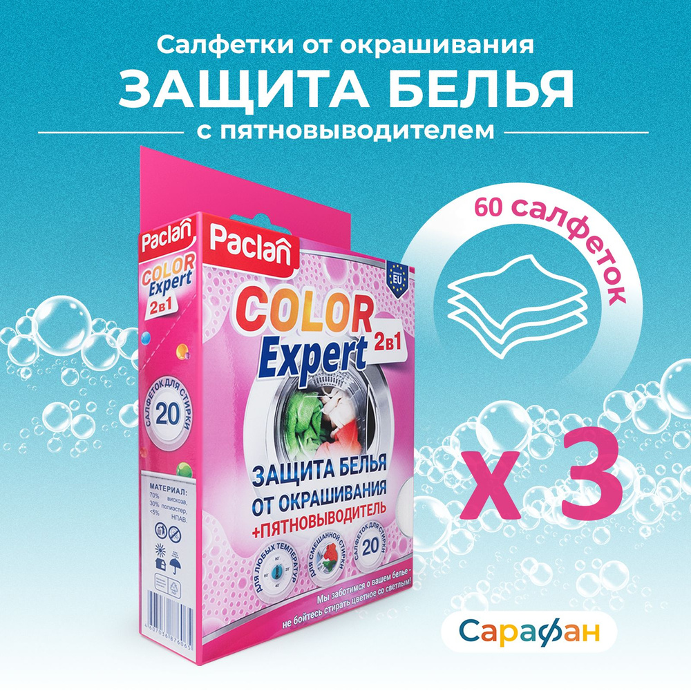 Салфетки для стирки с пятновыводителем Paclan Color Expert 2в1, упаковка 60 штук  #1