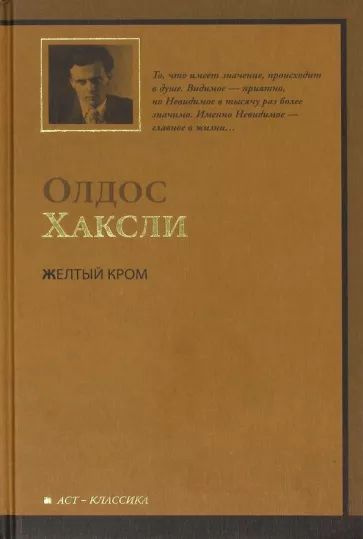 Желтый Кром | Хаксли Олдос Леонард #1