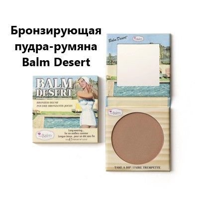 THEBALM Бронзирующая пудра-румяна Balm Desert, 6,6 г #1