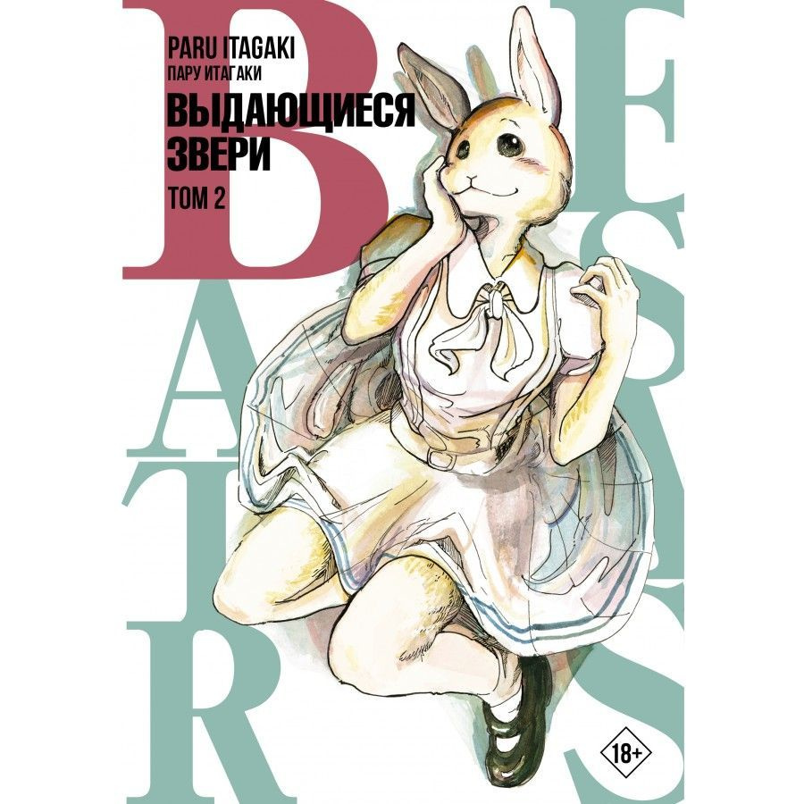 Beastars. Выдающиеся звери. Том 2. П.Итагаки | Итагаки Пару #1