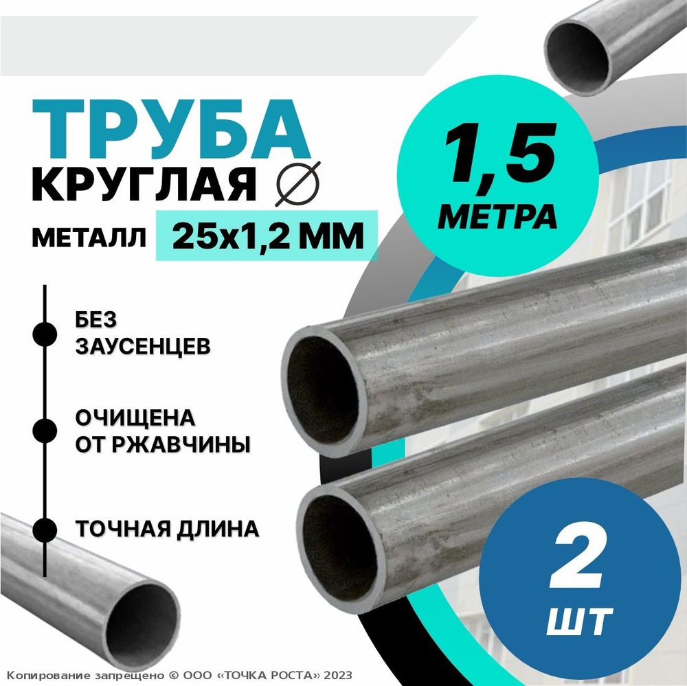 Труба металлическая круглая 25х1.2 мм -1.5 метра-2шт #1