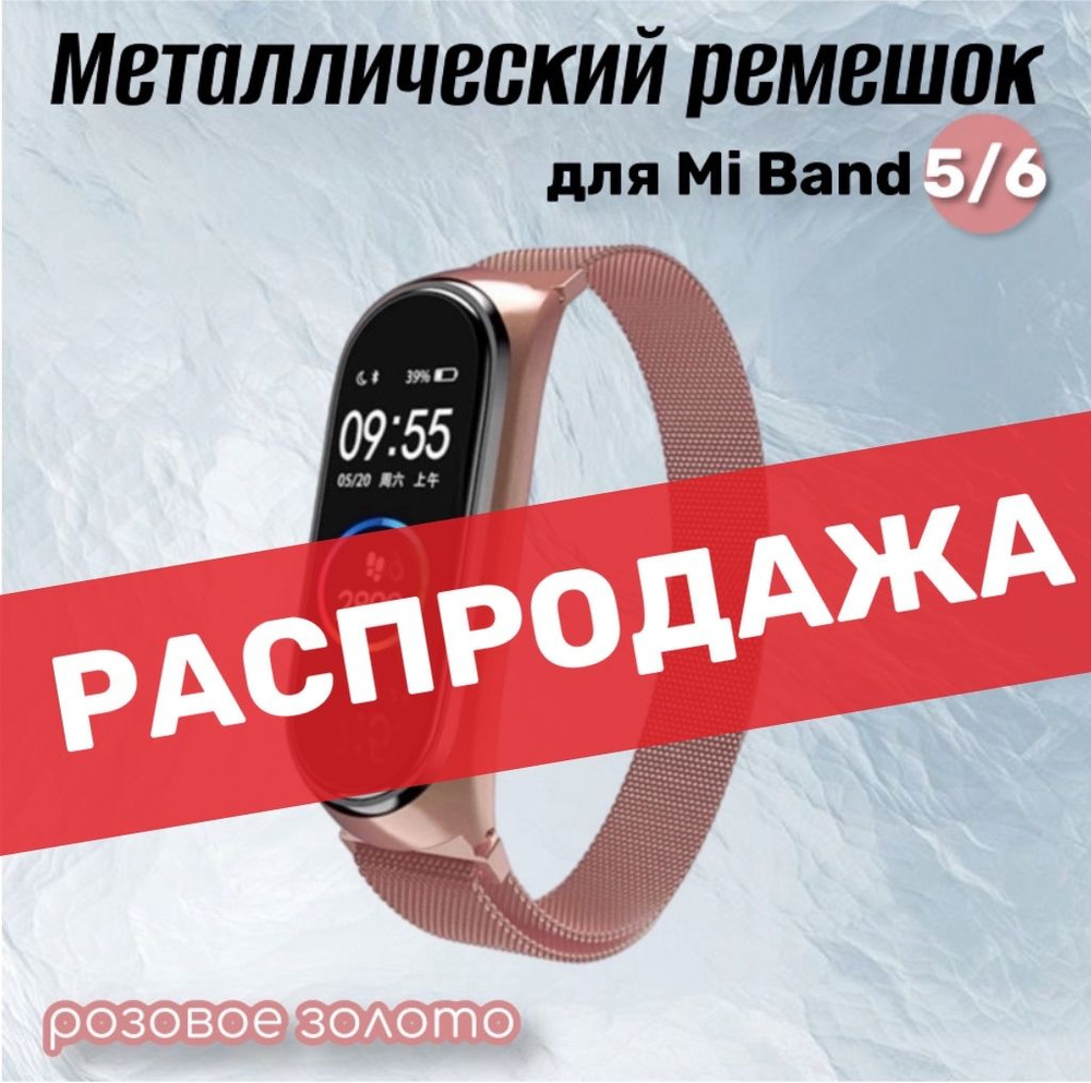 Металлический магнитный ремешок для Xiaomi Mi Band 5/6 Миланская петля, розовое золото  #1