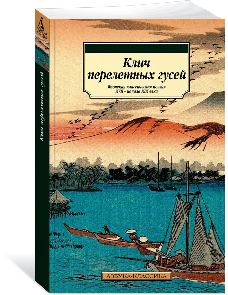 Клич перелетных гусей. Японская классическая поэзия XVII - начала XIX века  #1