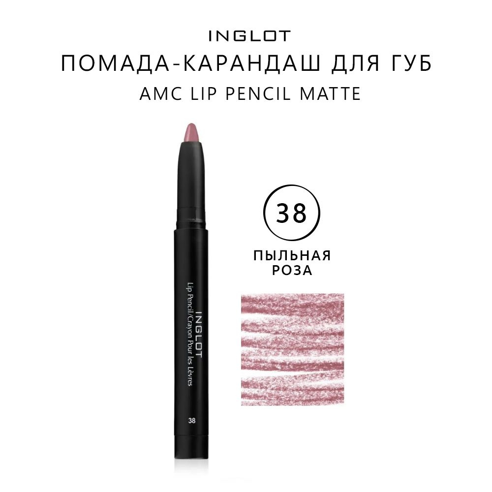 INGLOT Помада карандаш для губ матовая/карандаш для губ с точилкой AMC LIP PENCIL MATTE WITH SHARPENER #1