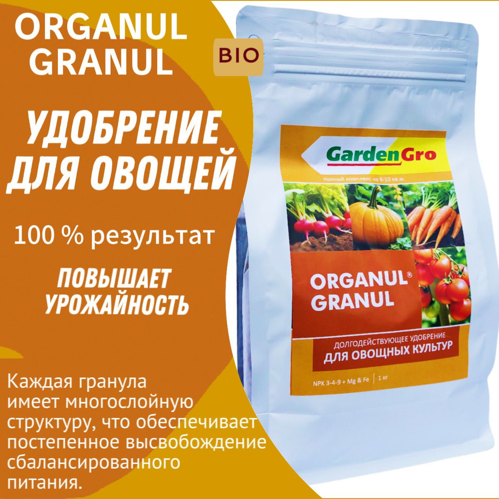 Долгодействующее удобрение для овощных культур 1кг ORGANUL GRANUL Garden Gro  #1