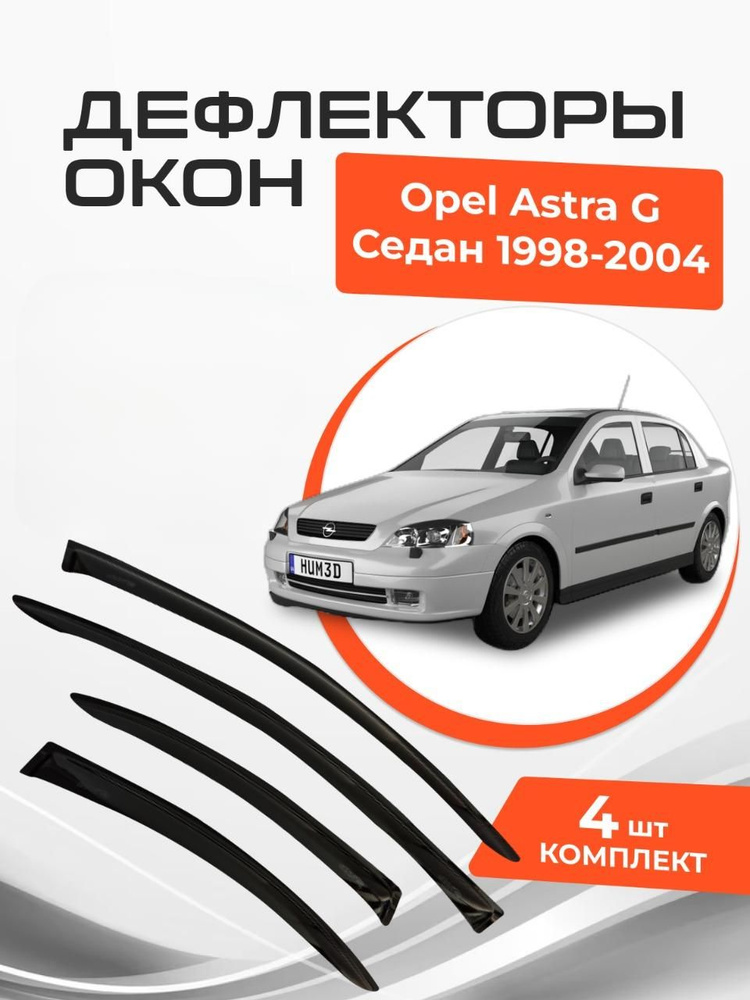 Дефлекторы окон Opel Astra G Седан 1998-2004 Ветровики Опель Астра  #1