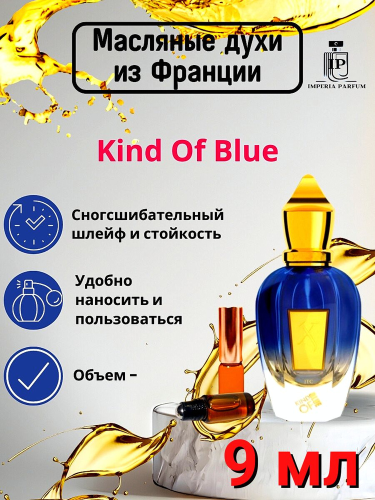 Kind of Blue/Кинг оф Блуе Духи Масляные Стойкие #1