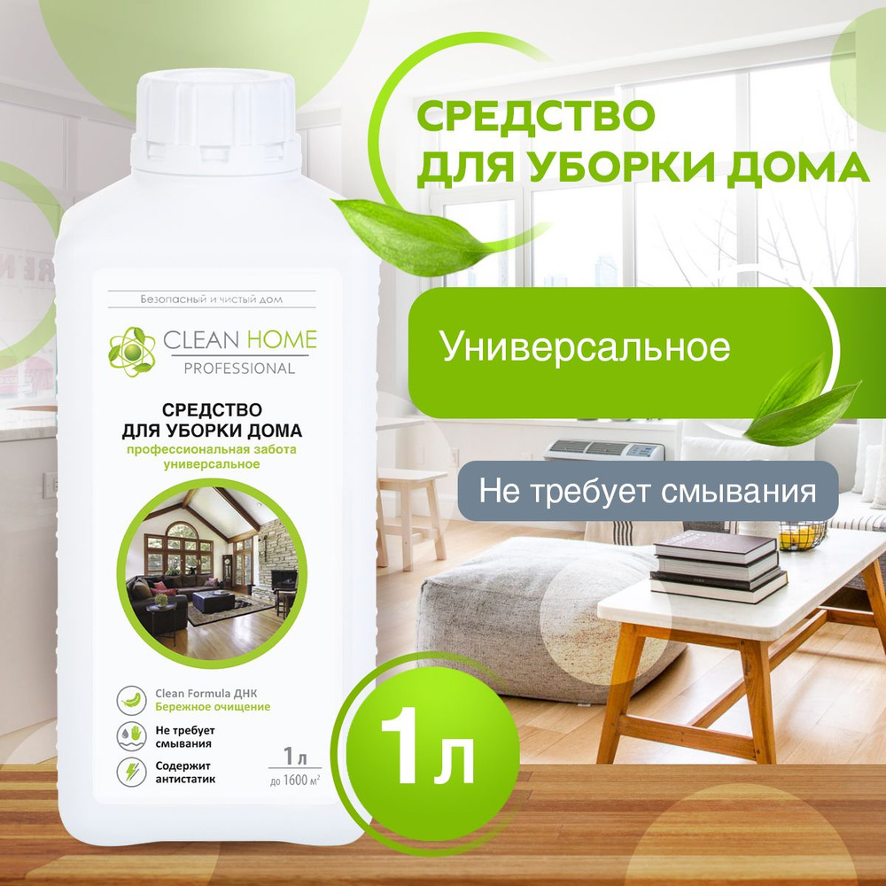 ЭКО Средство для мытья пола и поверхностей универсальное, концентрат Clean Home 1000 мл  #1