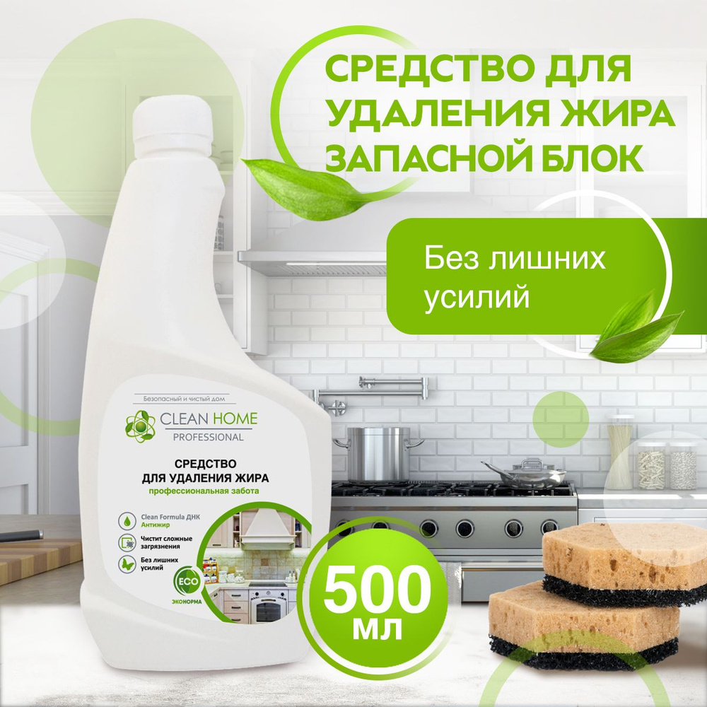 Чистящее средство для кухни Clean Home антижир (запасной блок), средство для чистки духовки 500 мл  #1