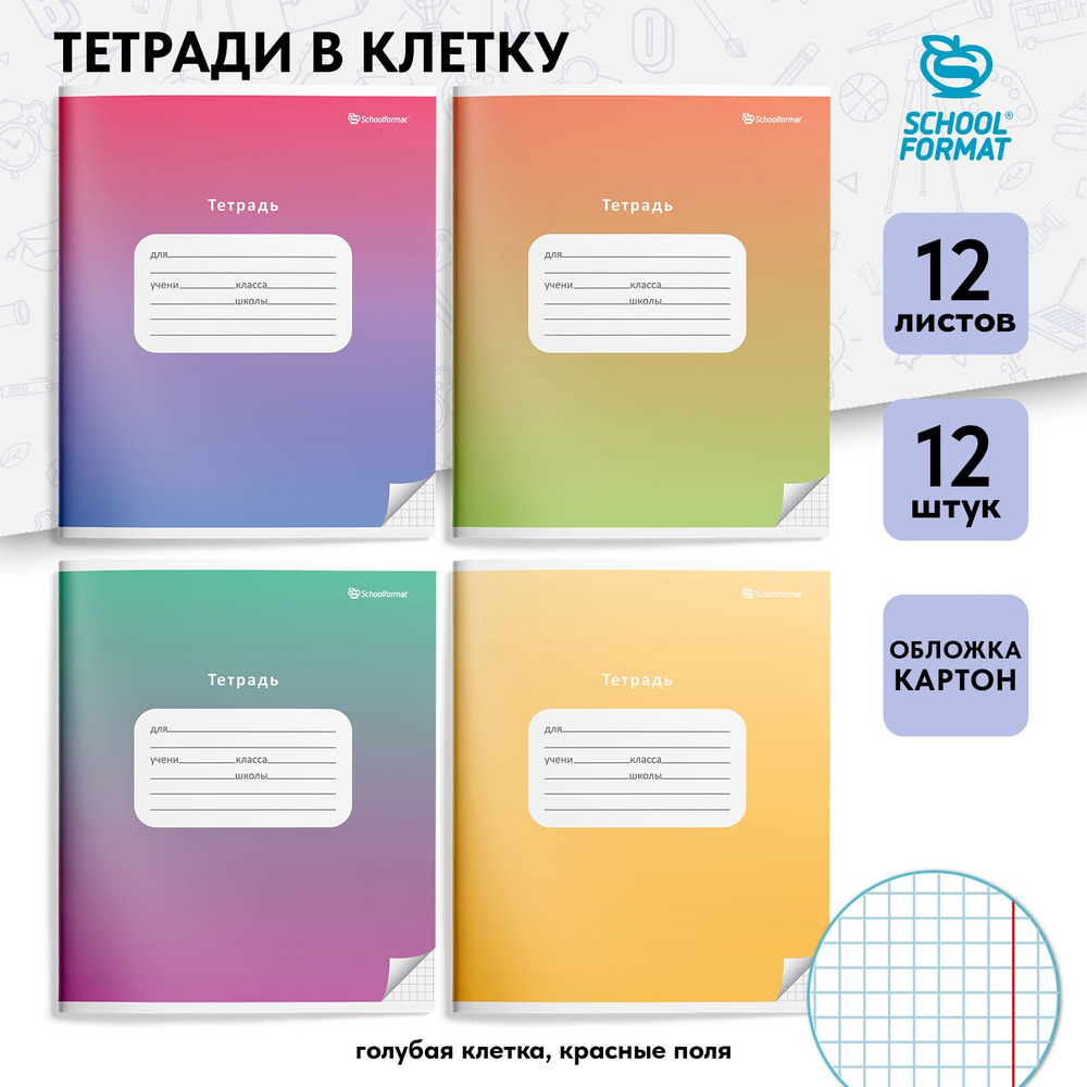 Тетрадь в клетку 12 листов, набор 12 штук, А5+, Schoolformat #1