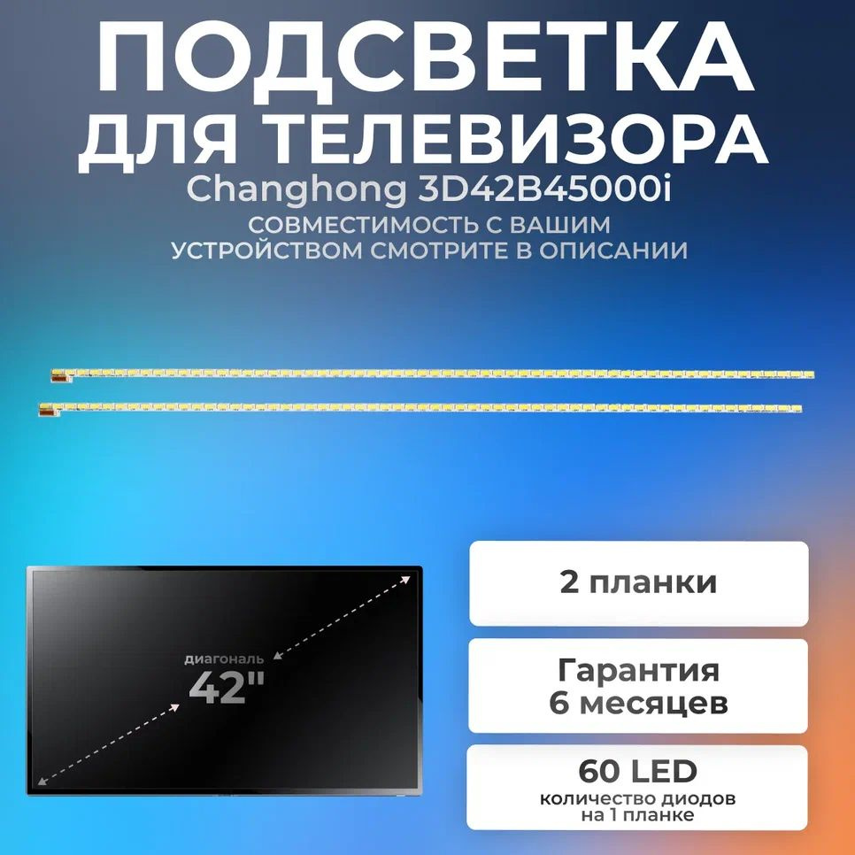 Подсветка для телевизора Changhong 3D42B45000i, CHGD42LB03-LED7030-V0.1 / 42" 60 led 8 pin (комплект #1