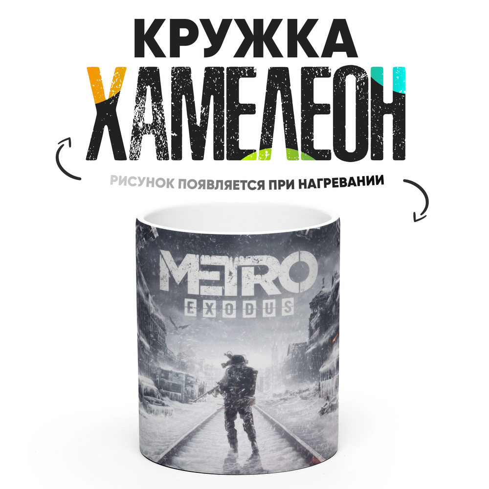 Кружка "Metro Exodus", 330 мл, 1 шт #1